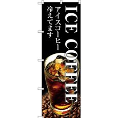 画像1: のぼり ＩＣＥ ＣＯＦＦＥＥ SNB-3071 (1)