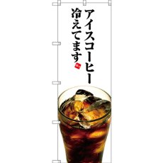 画像1: のぼり アイスコーヒー冷えてます SNB-3072 (1)