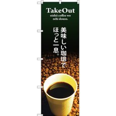 画像1: のぼり ＴＡＫＥ ＯＵＴ美味しい珈琲でほっと一息 SNB-3073 (1)