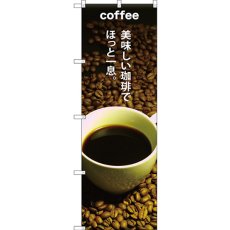 画像1: のぼり ＣＯＦＦＥＥ美味しい珈琲でほっと一息 SNB-3074 (1)