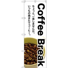 画像1: のぼり Ｃｏｆｆｅｅ Ｂｒｅａｋ SNB-3075 (1)