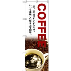 画像1: のぼり ＣＯＦＦＥＥ 一杯、一杯挽きたてドリップ SNB-3076 (1)