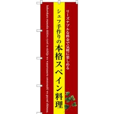 画像1: のぼり 本格スペイン料理（黄地） SNB-3089 (1)