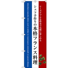 画像1: のぼり 本格フランス料理（白地） SNB-3091 (1)