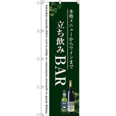 画像1: のぼり 立ち飲みＢＡＲ SNB-3098 (1)