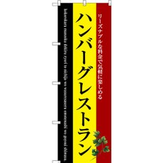 画像1: のぼり ハンバーグレストラン SNB-3124 (1)