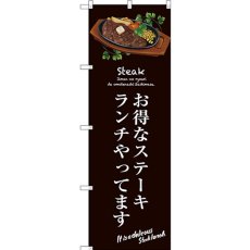 画像1: のぼり お得なステーキランチ（茶） SNB-3139 (1)