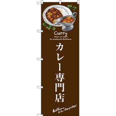 画像1: のぼり カレー専門店 SNB-3145 (1)