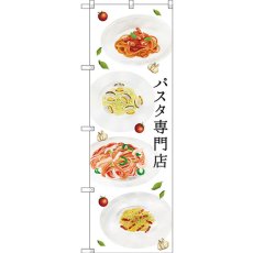 画像1: のぼり パスタ専門店 SNB-3147 (1)