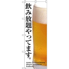 画像1: のぼり 飲み放題やってます SNB-3200 (1)