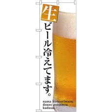 画像1: のぼり 生ビール冷えてます SNB-3201 (1)