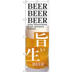 画像1: のぼり 旨い生ＢＥＥＲ SNB-3203 (1)