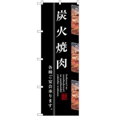 画像1: のぼり 炭火焼肉 SNB-3220 (1)