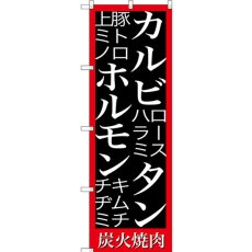 画像1: のぼり カルビ タン ホルモン 炭火焼 SNB-3224 (1)