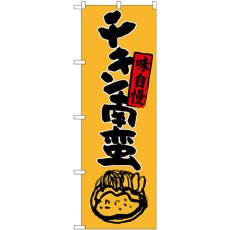 画像1: のぼり チキン南蛮 イラスト付 SNB-3258 (1)