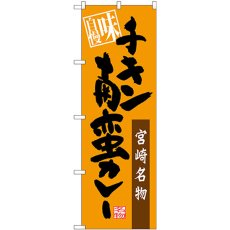 画像1: のぼり チキン南蛮カレー 味自慢 SNB-3266 (1)