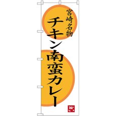 画像1: のぼり チキン南蛮カレー SNB-3267 (1)