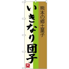 画像1: のぼり いきなり団子 熊本の郷土菓子 SNB-3286 (1)