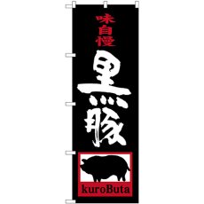 画像1: のぼり 黒豚 ｋｕｒｏＢｕｔａ SNB-3290 (1)