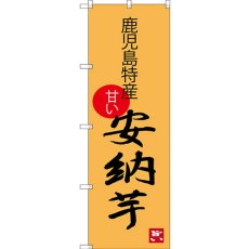 画像1: のぼり 安納芋 鹿児島特産 SNB-3303 (1)