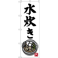 画像1: のぼり 水炊き イラスト（小）付 SNB-3327 (1)