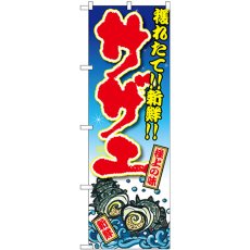 画像1: のぼり サザエ 獲れたて！！新鮮！ SNB-3337 (1)