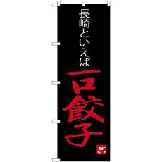 画像1: のぼり 一口餃子長崎といえば SNB-3350 (1)