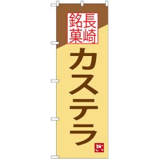 画像1: のぼり カステラ 長崎銘菓 SNB-3352 (1)