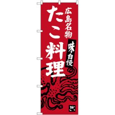 画像1: のぼり たこ料理 SNB-3359 (1)