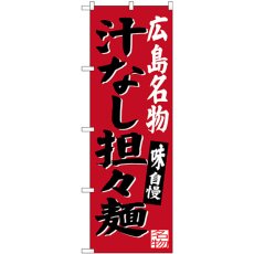 画像1: のぼり 広島名物汁なし担担麺 SNB-3366 (1)