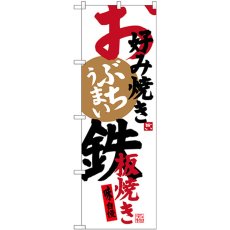 画像1: のぼり お好み焼き鉄板焼き SNB-3372 (1)