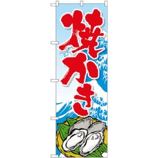 画像1: のぼり 焼かき SNB-3376 (1)