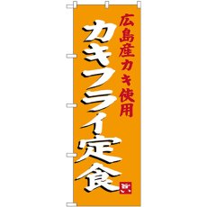 画像1: のぼり カキフライ定食 SNB-3380 (1)