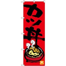 画像1: のぼり カツ丼 SNB-3385 (1)