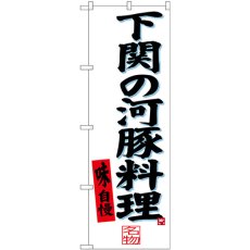 画像1: のぼり 下関の河豚料理 SNB-3398 (1)