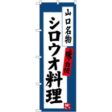 画像1: のぼり シロウオ料理 SNB-3400 (1)