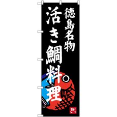 画像1: のぼり 活き鯛料理 SNB-3421 (1)