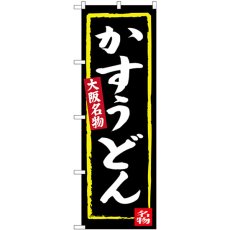 画像1: のぼり かすうどん（黒地） SNB-3468 (1)