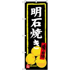 画像1: のぼり 明石焼き SNB-3488 (1)