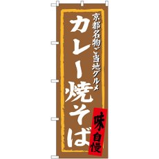 画像1: のぼり カレー焼そば SNB-3495 (1)