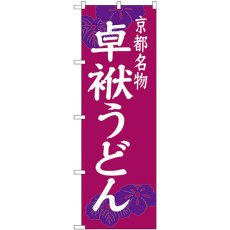 画像1: のぼり 卓袱うどん SNB-3501 (1)