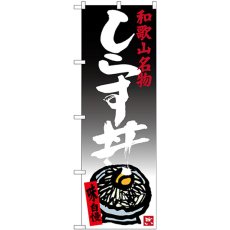 画像1: のぼり しらす丼 SNB-3513 (1)