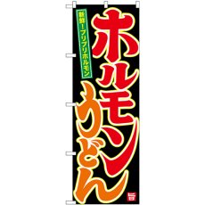 画像1: のぼり ホルモンうどん SNB-3523 (1)