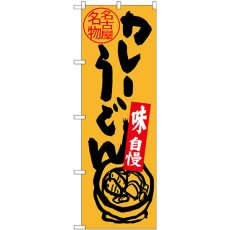 画像1: のぼり 名古屋名物 カレーうどん SNB-3530 (1)