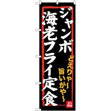 画像1: のぼり ジャンボ海老フライ定食 SNB-3544 (1)