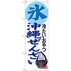 画像1: のぼり 氷 沖縄ぜんざい SNB-3619 (1)