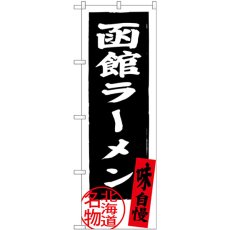 画像1: のぼり 函館ラーメン 黒 SNB-3623 (1)