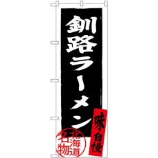 画像1: のぼり 釧路ラーメン 黒 SNB-3624 (1)