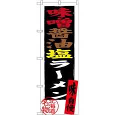 画像1: のぼり 味噌醤油塩ラーメン SNB-3626 (1)