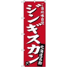 画像1: のぼり ジンギスカン 味自慢 赤 SNB-3632 (1)